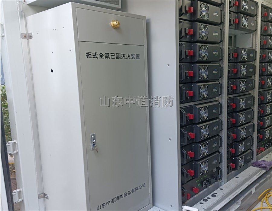 储能电池柜全氟己酮灭火系统灭火安全性高