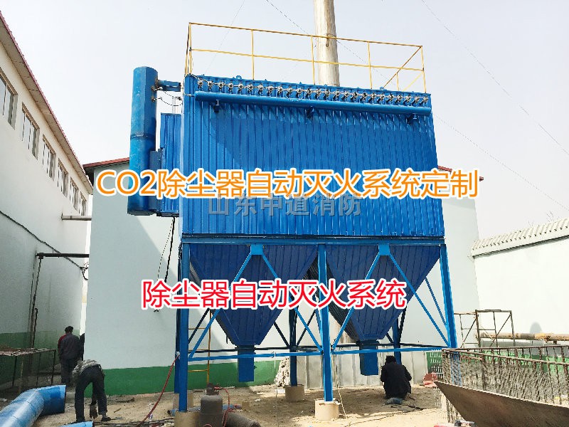 除尘器自动灭火系统特点