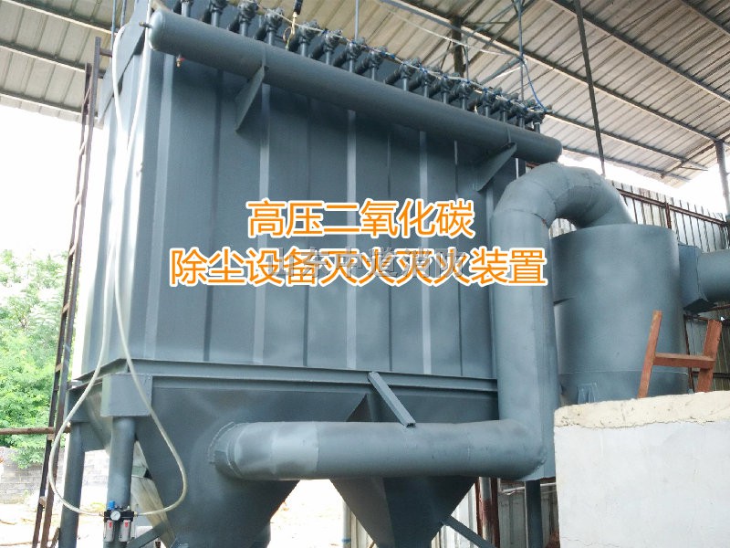 除尘器发生火灾适合什么灭火装置？二氧化碳气体自动灭火装置