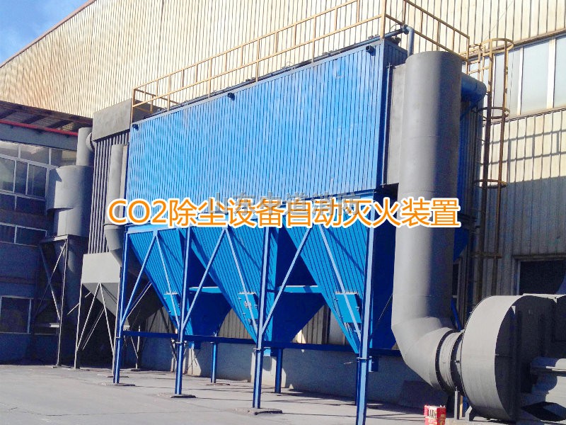 二氧化碳自动灭火系统在除尘器的应用广泛