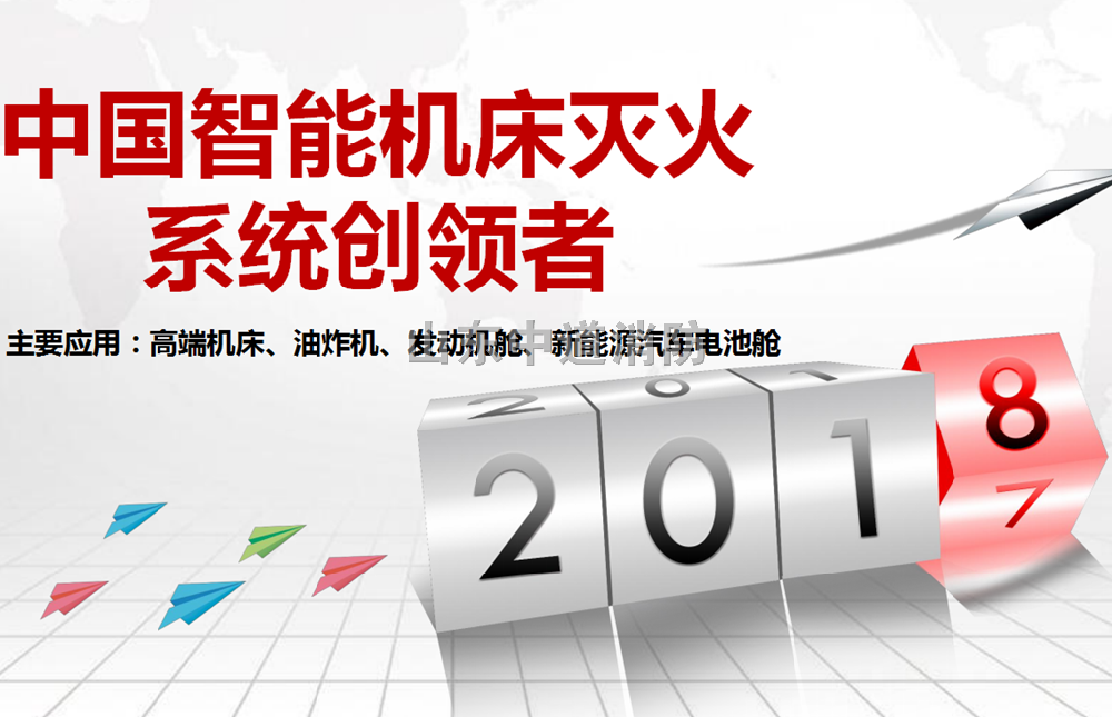 CNC数控机床自动灭火系统的适用范围
