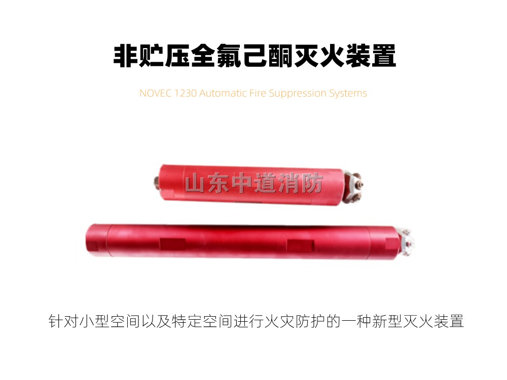 非贮压式全氟己酮固定灭火装置