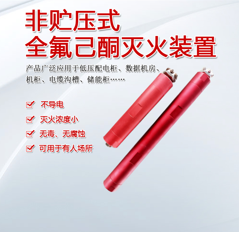 非储压式全氟己酮自动灭火系统对电力设备的灭火维护