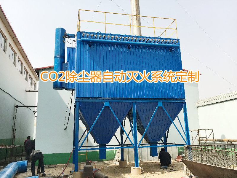 除尘器灭火装置灭火无污染