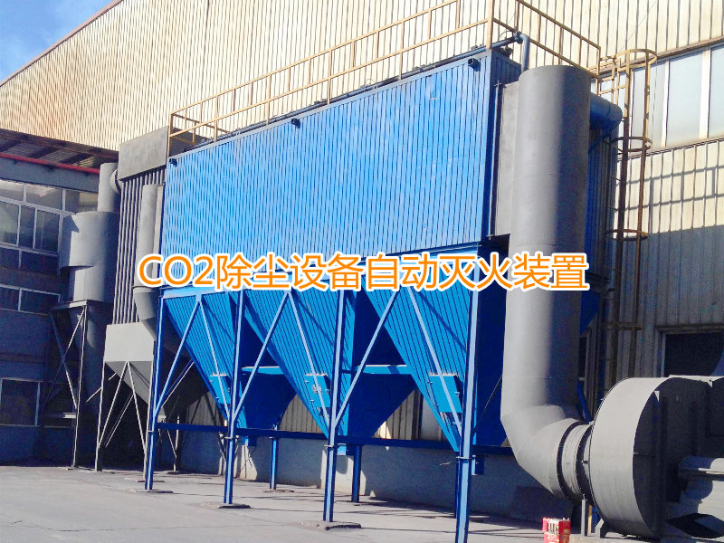 二氧化碳气体自动灭火装置在工业除尘器中的应用